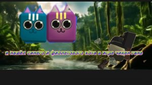 я нашёл синего и фиолетового кота в игре чикен гане