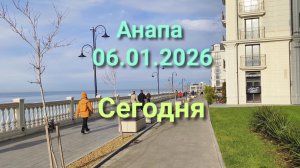 Анапа 06.01.2026 Сегодня