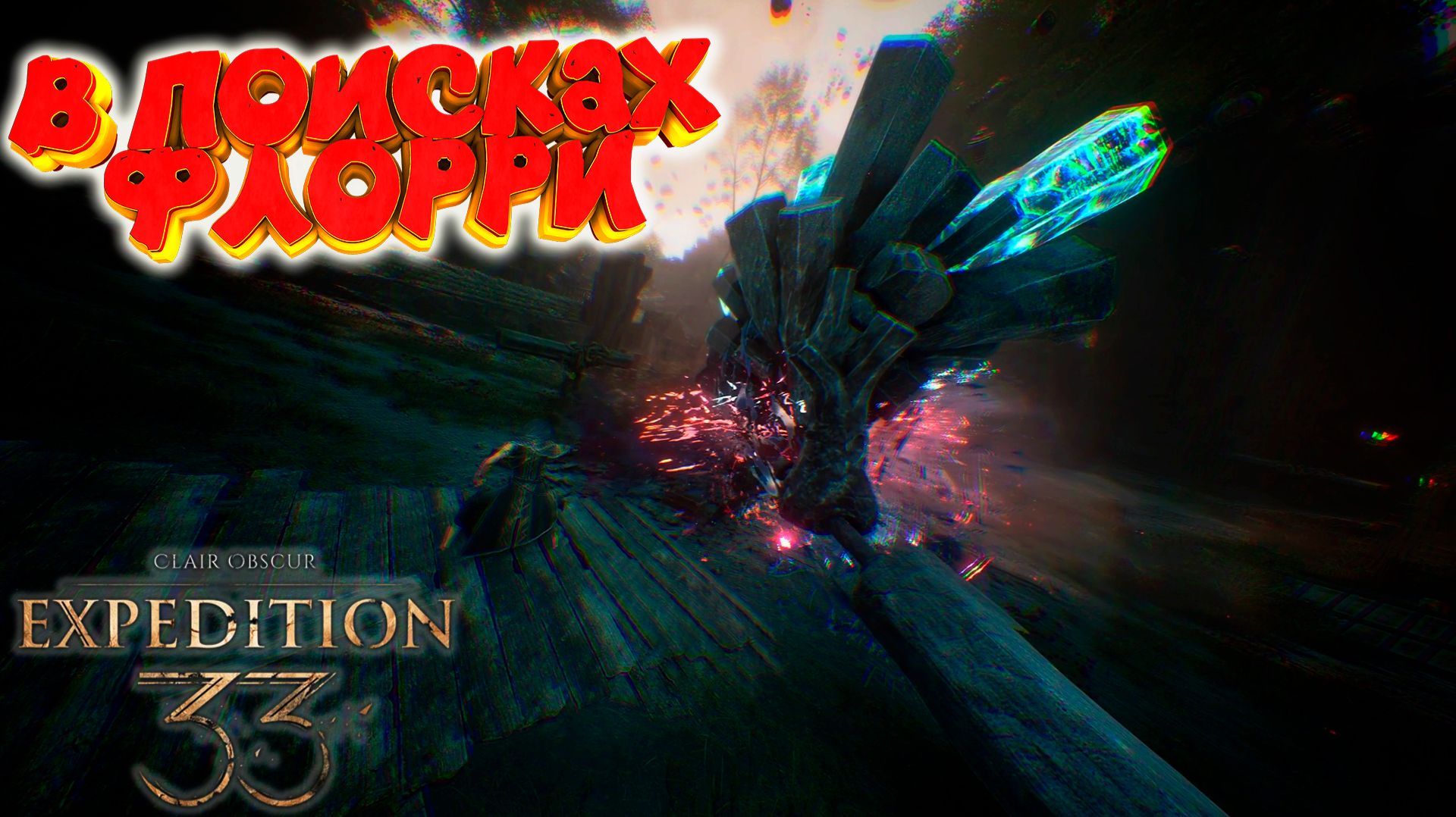 Clair Obscur: Expedition 33: В поисках Флорри #10 смотреть онлайн