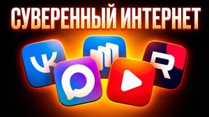 Что такое Суверенный интернет в России