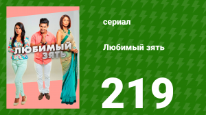 Любимый зять 219 серия (сериал, 2015)