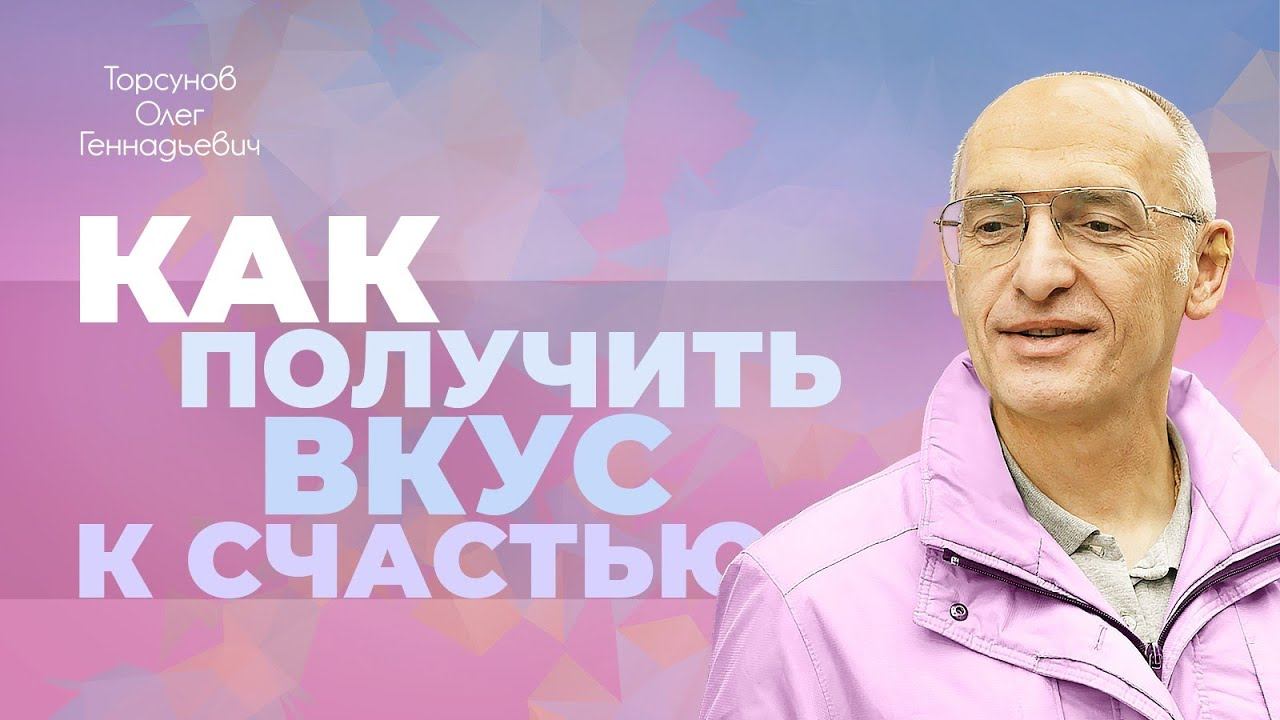 Как передаëтся вкус к изменению судьбы? (Торсунов О. Г.) смотреть онлайн