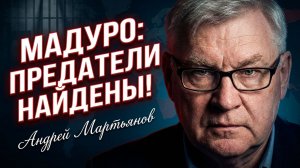 🕵️♂️ 🔒Андрей Мартьянов | Мадуро в плену: Правда о предателях