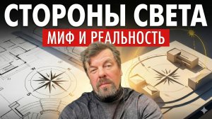 Стороны света в проекте дома. Мифы и реальность посадки дома на участке.