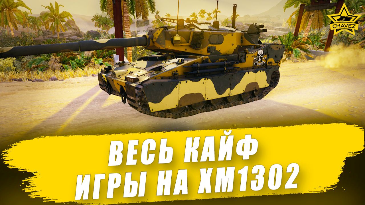 Весь кайф игры на XM1302 / Armored Warfare