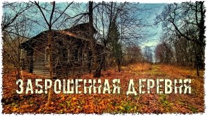 ЗАБРОШЕННАЯ ДЕРЕВНЯ "КЛИП - 1 ЧАСТЬ"