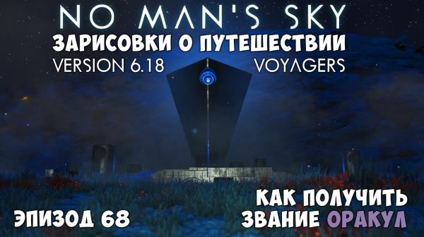 No Man's Sky: Зарисовки о путешествии. Эпизод №68. Как получить звание "Оракул".