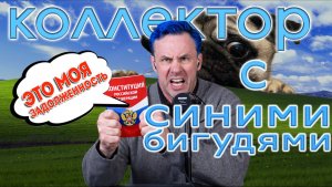 КОЛЛЕКТОР С СИНИМИ БИГУДИ ВЫМАГАЕТ ДЕНЬГИ