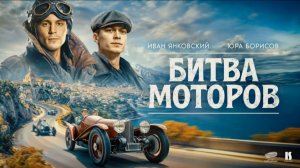 Битва моторов. Трейлер (2026)