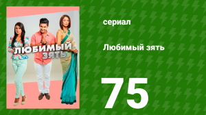 Любимый зять 75 серия (сериал, 2014)