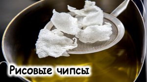 Рисовые чипсы из рисовой бумаги