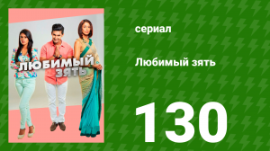 Любимый зять 130 серия (сериал, 2015)