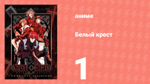 Белый крест 1 серия (аниме-сериал, 1998)