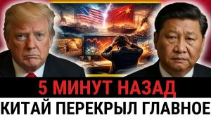 Китай прекращает поставки сои и лития — МИНИСТРЫ ТРАМПА В РАСТЕРЯННОСТИ и не понимают...