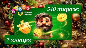ЗОЛОТАЯ ПОДКОВА 540 ТИРАЖ от 7 января 2026 года. Проверить тиражный билет СТОЛОТО.
