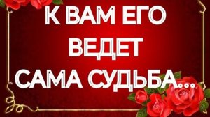 ‼️ВАШ МУЖЧИНА ПО СУДЬБЕ‼️СВЫШЕ ПРЕДНАЧЕРТАНО💯‼️ТАРО РАСКЛАД