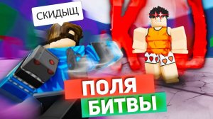 Сильнейшие Поля Битвы РОБЛОКС приколы смешные моменты анимация озвучка 1