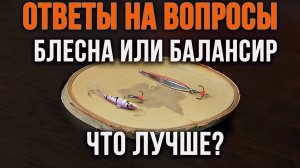 Ответы на вопросы.  Блесна или балансир?