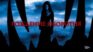 Рождение оборотня (краткий пересказ фильма. Logline)