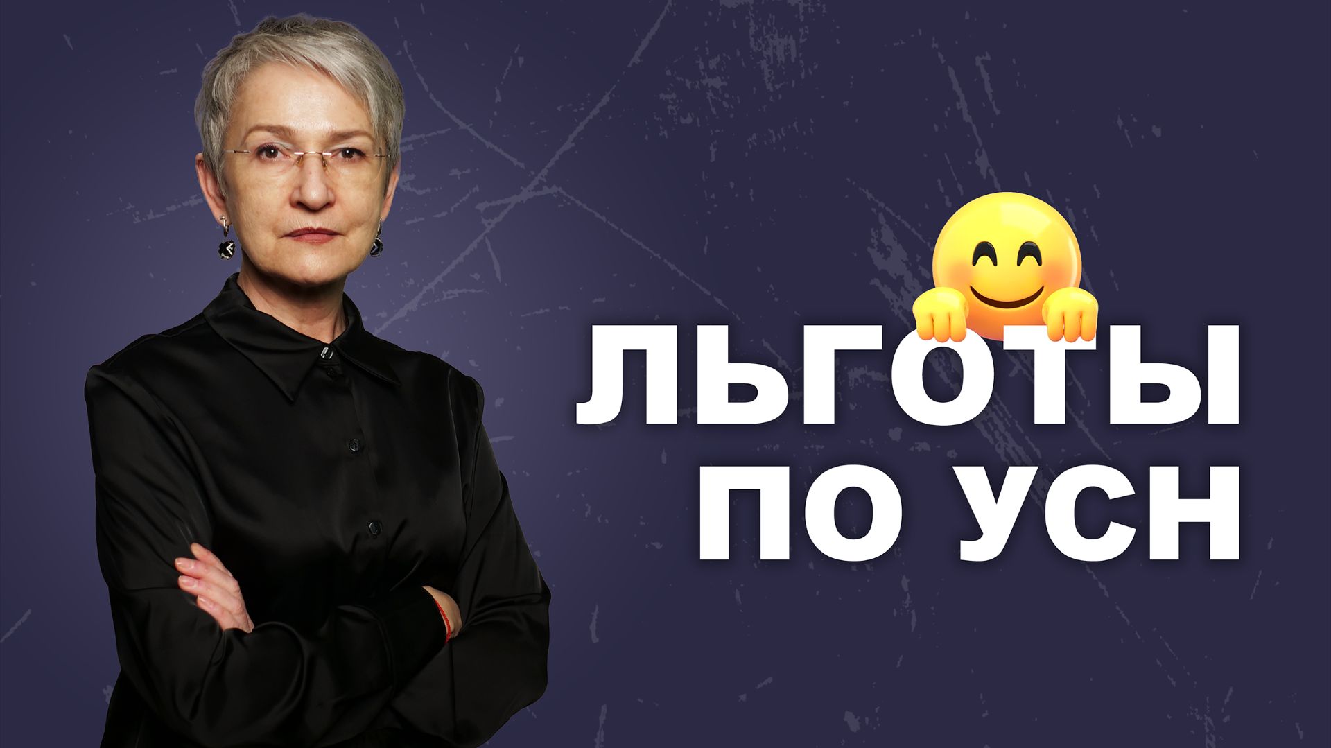 Льготы по УСН в 2026 году. Кто сможет применять пониженные ставки?