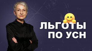 Льготы по УСН в 2026 году. Кто сможет применять пониженные ставки?