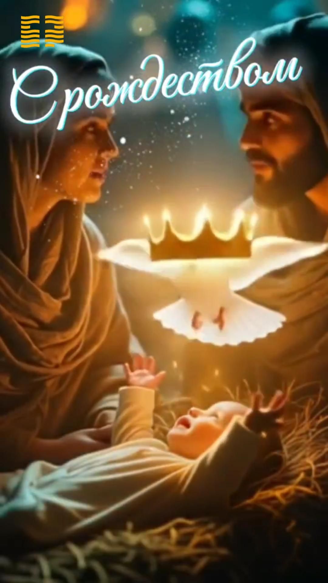 С Рождеством Христовым! / Церковь «Слово жизни» Оренбург*/ #woloren #вера #Бог