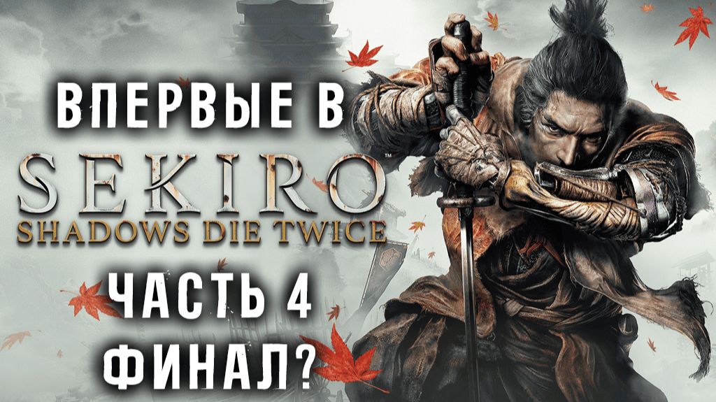 Впервые в Sekiro: Shadows Die Twice! Часть 4. ФИНАЛ!? Челлендж на 500 смертей! смотреть онлайн