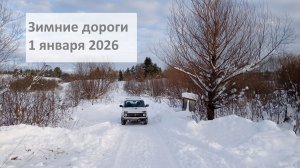 Зимние дороги на Ниве 1 января 2026 года и новогоднее фиаско