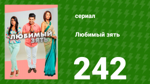 Любимый зять 242 серия (сериал, 2015)