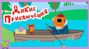 Три Кота Дикие Приключения Карамельки и Дедушки Кота.Мультяшная Игра