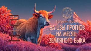 Ба Цзы прогноз на январь (месяц Земляного Быка).