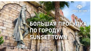 Большая прогулка по Сансет Тауну