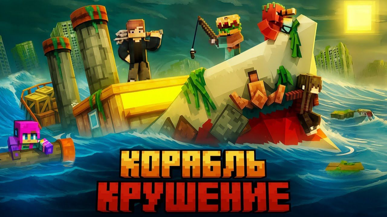 МЫ ПЕРЕЖИЛИ КРУШЕНИЕ КОРАБЛЯ ПРИЗРАКА В МЕРТВОМ ОКЕАНЕ В МАЙНКРАФТ! смотреть онлайн