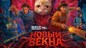 Очень Странные Дела Глава 2 (Новый КИЛЛЕР "ПЕРВЫЙ") / Dead by Daylight