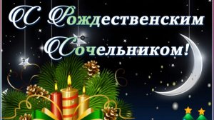 Вот-вот наступит Рождество! С Сочельником!