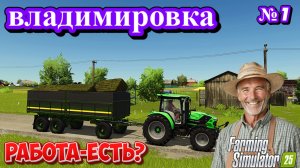 😎Владимировка { начало работы } в колхозе верхние Пупы [ FS25 ]
