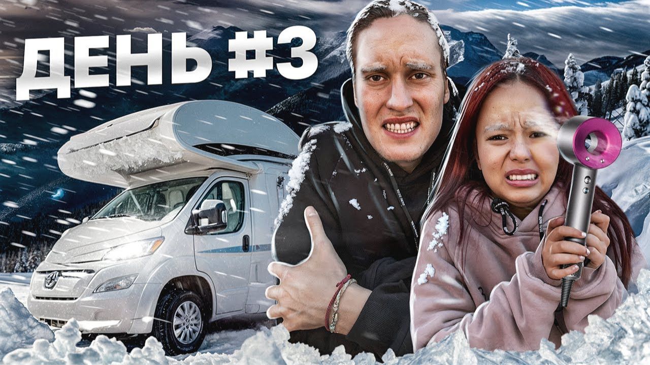 ЗАМЕРЗЛИ В ГОРАХ! Вся Правда о Жизни в Доме На Колесах! смотреть онлайн