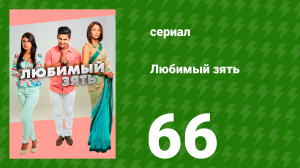 Любимый зять 66 серия (сериал, 2014)
