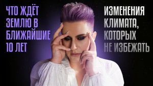 Что ждёт Землю в ближайшие 10 лет: климат, катаклизмы и смена реальности | Ченнелинг