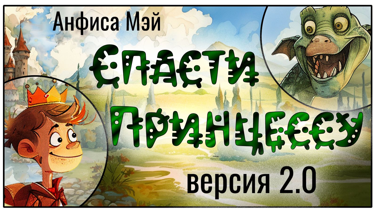 Спасти принцессу. Версия 2.0. Рассказ Анфисы Мэй смотреть онлайн