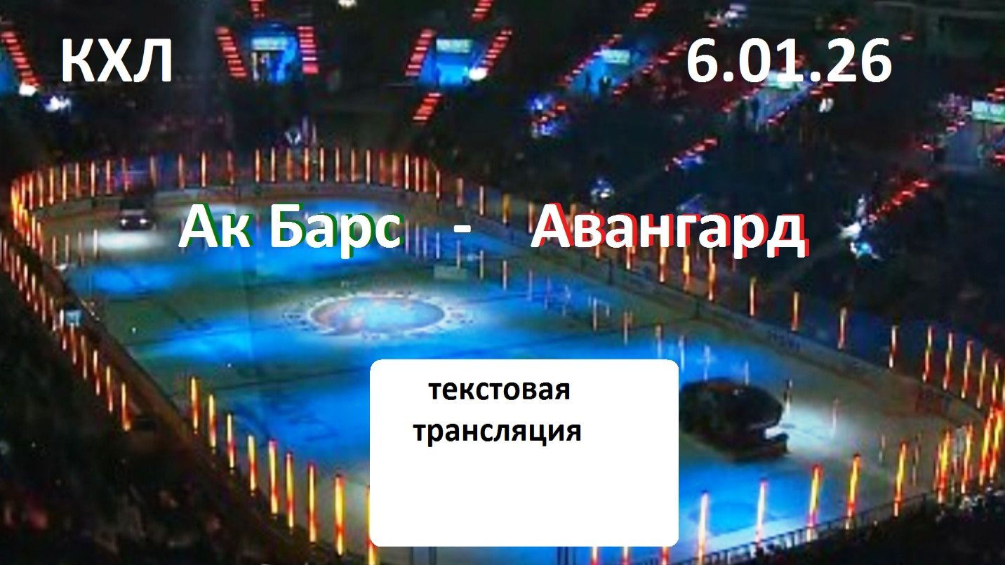 КХЛ. Ак Барс - Авангард. 6.01.25. Текстовая трансляция в статичных картинках. смотреть онлайн