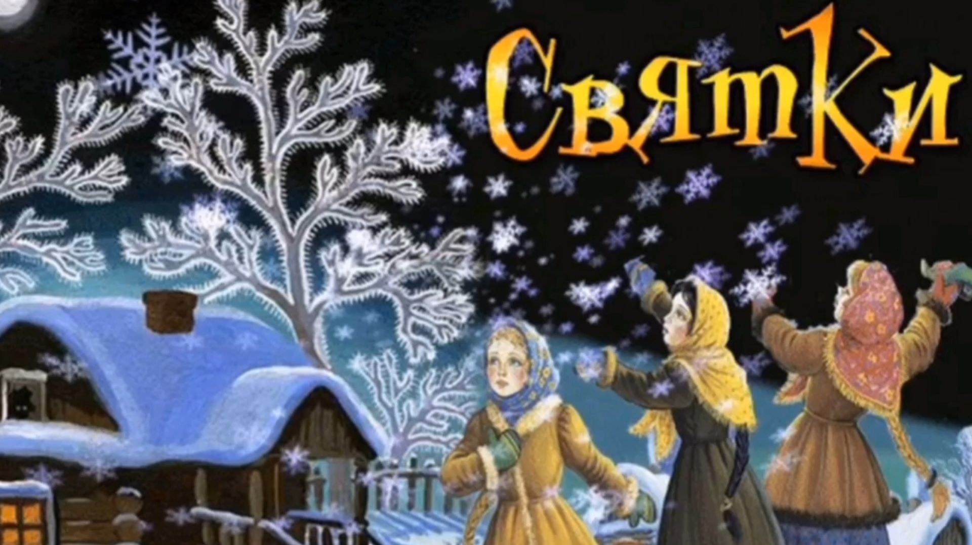 ОТГУЛЯЛИ РОЖДЕСТВО- ВРЕМЯ СВЯТОК ПОДОШЛО смотреть онлайн