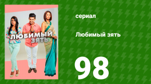 Любимый зять 98 серия (сериал, 2014)