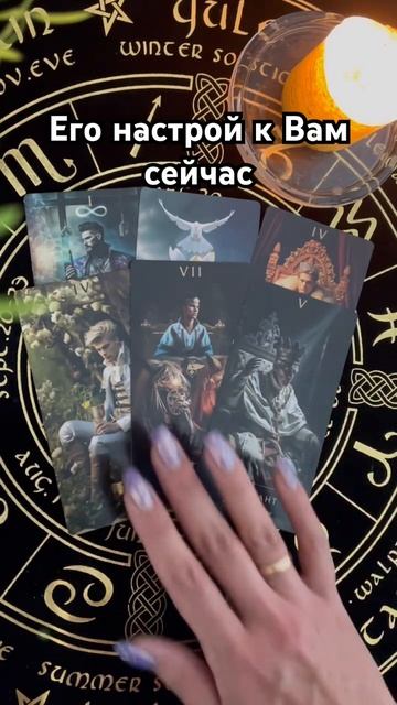 Его настрой к Вам сейчас #таро #тароотvicky #любовь #отношения #гадание смотреть онлайн