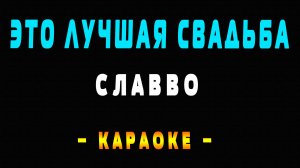 Караоке это лучшая свадьба СлаВВо
