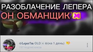 РАЗОБЛАЧЕНИЕ НА ЛЕПЕРА; ЛЕПЕР КОЗЁЛ И ВРУН; КУБИК НЕ ВИНОВАТ