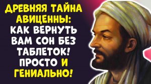 СЕКРЕТ АВИЦЕННЫ 1 ПРИВЫЧКА ПИТЬ ЭТО — И ВЫ СПИТЕ КАК МЛАДЕНЕЦ!