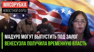 Мадуро готов на «договорнячок» || У Венесуэлы новая «царица» || Адвокат Ассанжа снова в деле