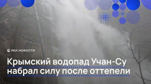 Крымский водопад Учан-Су набрал силу после оттепели