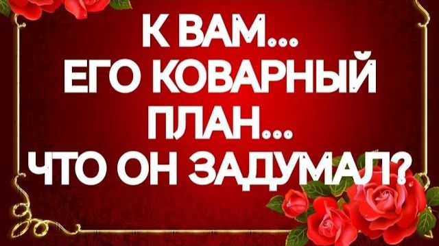 ВАЖНО‼️НА ЧТО ОН РЕШИТСЯ СОВСЕМ СКОРО⁉️ТАРО РАСКЛАД смотреть онлайн